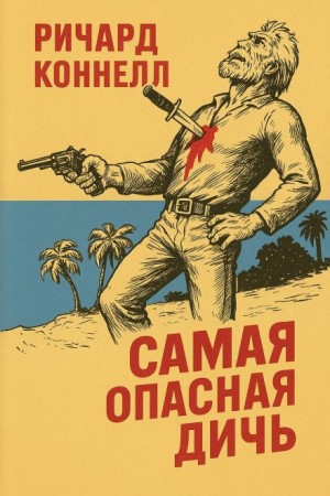 Самая опасная дичь – аудиокнига