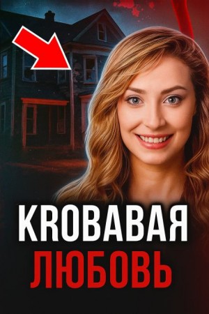 Проникновение и десятки ножевых