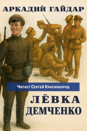 Лёвка Демченко