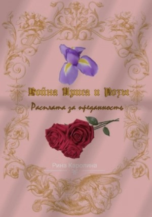 Война Ириса и Розы 1. Расплата за преданность – аудиокнига