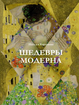 Шедевры модерна – аудиокнига