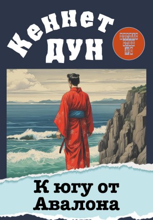 К югу от Авалона – аудиокнига