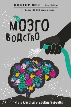 Мозговодство. Путь к счастью и удовлетворению