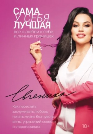 Сама у себя лучшая: все о любви к себе и личных границах – аудиокнига