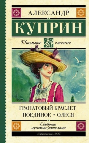 Гранатовый браслет. Поединок. Олеся – аудиокнига
