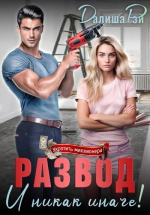 Развод. И никак иначе!