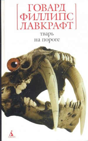 Тварь на пороге