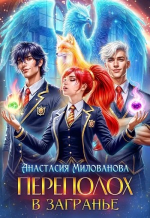 Переполох в Загранье – аудиокнига
