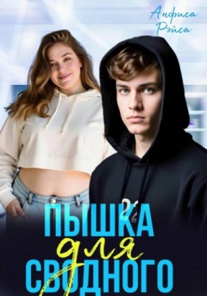 Пышка для Сводного – аудиокнига