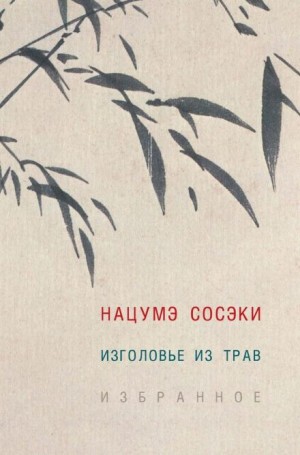 Изголовье из трав – аудиокнига