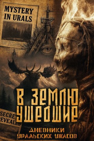В землю ушедшие