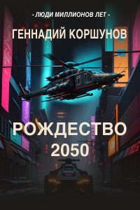 Рождество 2050