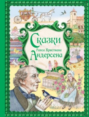 Сказки Ганса Христиана Андерсена – аудиокнига