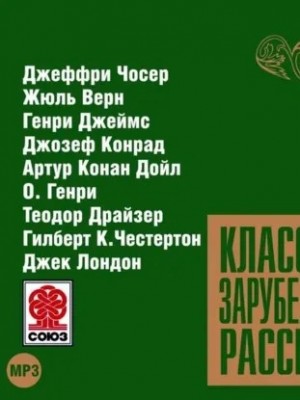 Классика зарубежного рассказа 9 – аудиокнига