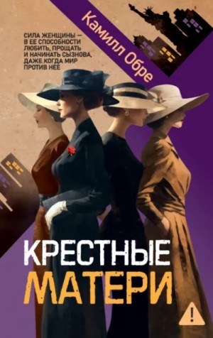 Крестные матери – аудиокнига
