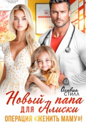 Новый папа для Алиски. Операция «Женить маму!»