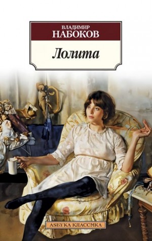 Лолита – аудиокнига