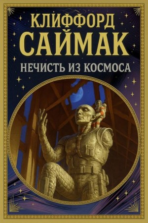 Нечисть из космоса
