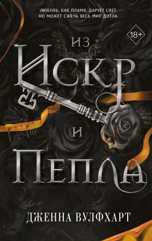Из Искр и Пепла – аудиокнига