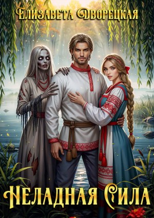Неладная сила – аудиокнига