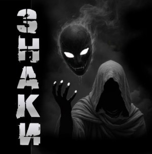 Знаки