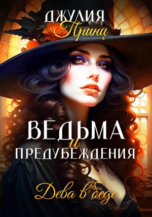 Ведьма и предубеждения. Дева в беде
