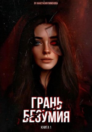 Грань безумия – аудиокнига