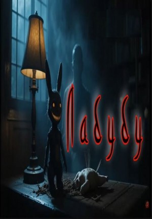 Лабубу – аудиокнига