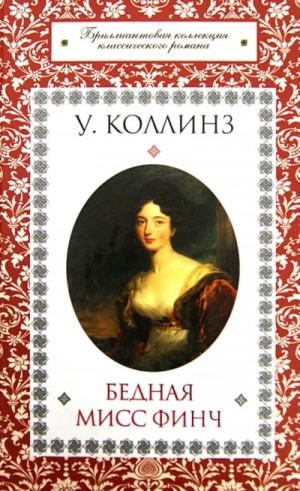 Бедная мисс Финч – аудиокнига