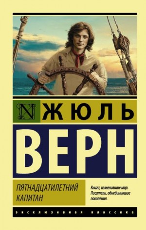 Пятнадцатилетний капитан – аудиокнига