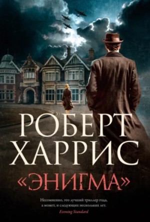 «Энигма» – аудиокнига