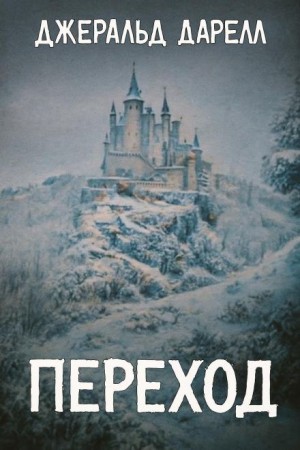 Переход – аудиокнига
