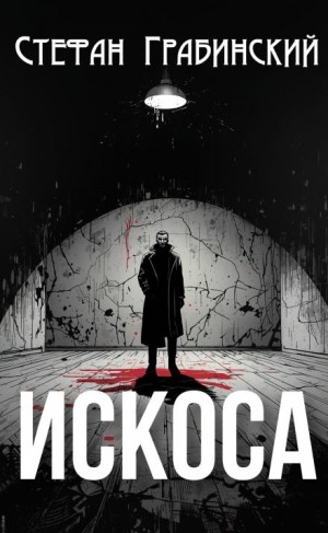 Искоса – аудиокнига