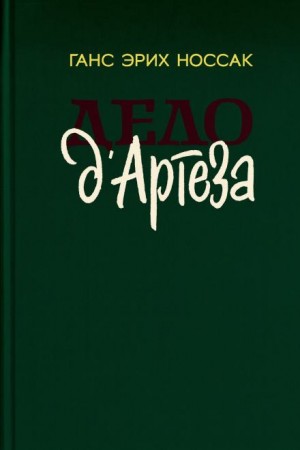 Дело д`Артеза – аудиокнига