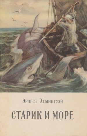 Старик и море – аудиокнига