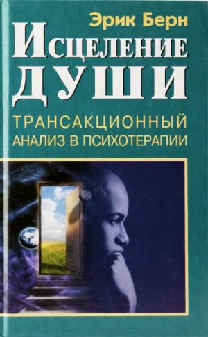 Исцеление души – аудиокнига