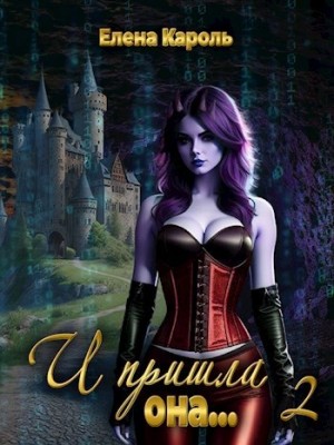 И пришла она… 2 – аудиокнига