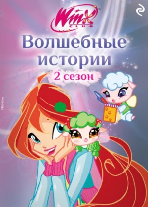 Winx. Волшебные истории – аудиокнига