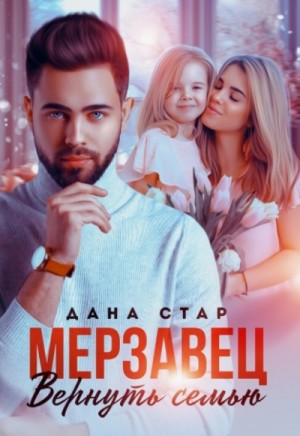 Мерзавец. Вернуть семью