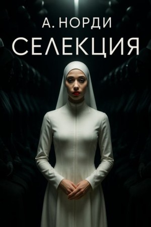 Селекция – аудиокнига
