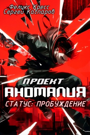 Проект Аномалия. СТАТУС: Пробуждение – аудиокнига