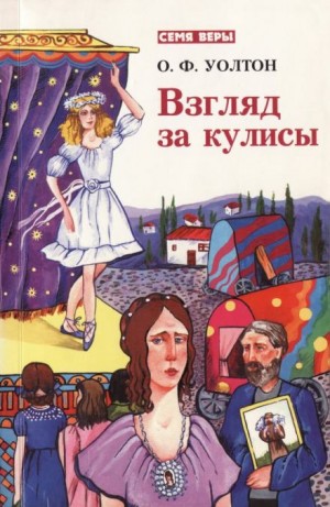 Взгляд за кулисы – аудиокнига