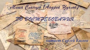 До востребования – аудиокнига