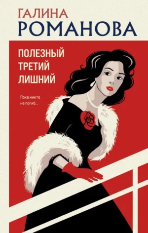 Полезный третий лишний – аудиокнига