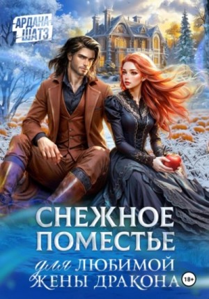 Снежное поместье для любимой жены дракона