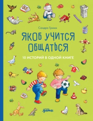 Якоб учится общаться. 10 историй в одной книге – аудиокнига
