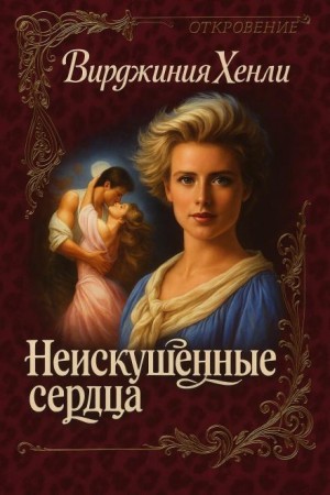 Неискушенные сердца – аудиокнига