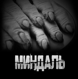 Миндаль