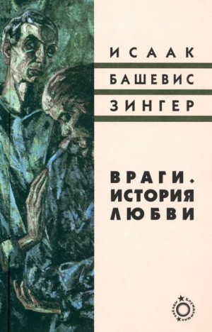 Враги. История любви – аудиокнига