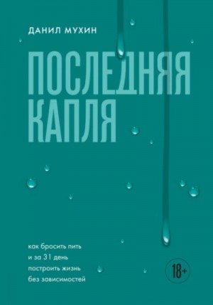 Последняя капля. Как бросить пить и за 31 день построить жизнь без зависимостей